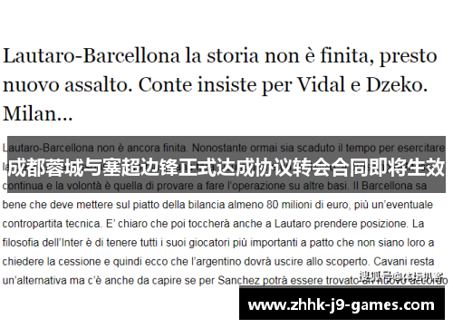 成都蓉城与塞超边锋正式达成协议转会合同即将生效