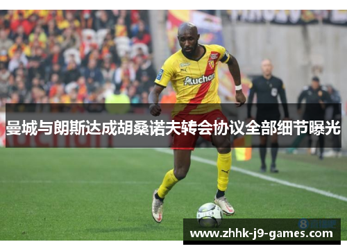 曼城与朗斯达成胡桑诺夫转会协议全部细节曝光