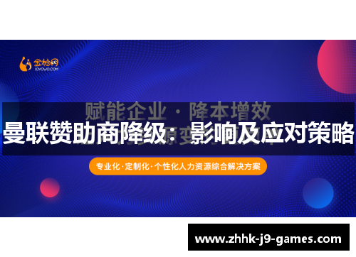 曼联赞助商降级：影响及应对策略