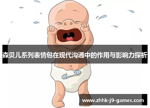 森贝儿系列表情包在现代沟通中的作用与影响力探析