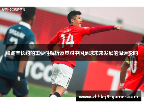 穆谢奎长约的重要性解析及其对中国足球未来发展的深远影响