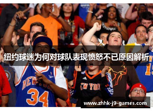 纽约球迷为何对球队表现愤怒不已原因解析