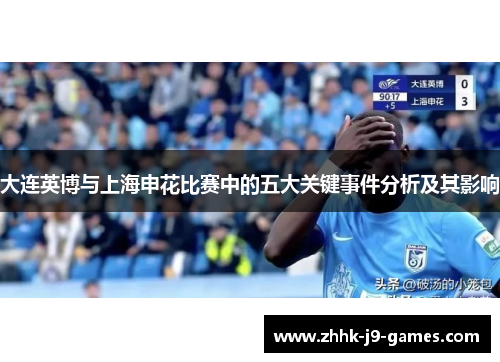 大连英博与上海申花比赛中的五大关键事件分析及其影响