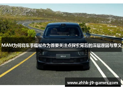 MAM为何将车手福祉作为首要关注点探索背后的深层原因与意义