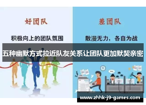 五种幽默方式拉近队友关系让团队更加默契亲密