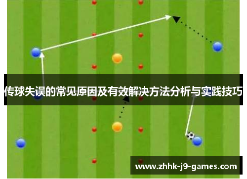 传球失误的常见原因及有效解决方法分析与实践技巧