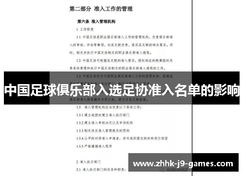 中国足球俱乐部入选足协准入名单的影响