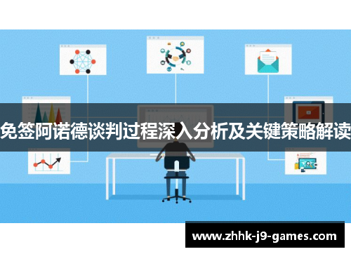 免签阿诺德谈判过程深入分析及关键策略解读