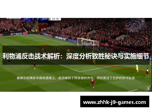 利物浦反击战术解析：深度分析致胜秘诀与实施细节