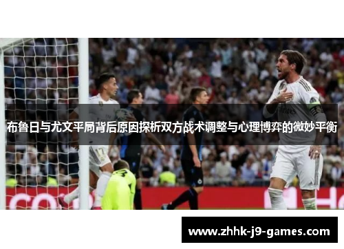 布鲁日与尤文平局背后原因探析双方战术调整与心理博弈的微妙平衡