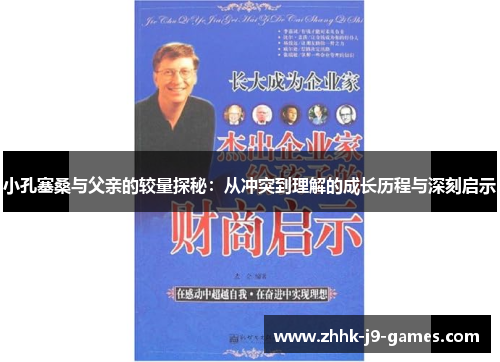 小孔塞桑与父亲的较量探秘：从冲突到理解的成长历程与深刻启示