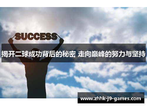 揭开二球成功背后的秘密 走向巅峰的努力与坚持