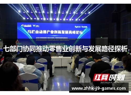 七部门协同推动零售业创新与发展路径探析