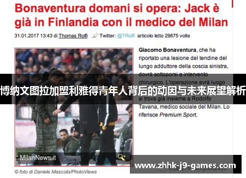 博纳文图拉加盟利雅得青年人背后的动因与未来展望解析