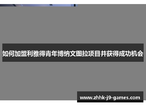 如何加盟利雅得青年博纳文图拉项目并获得成功机会