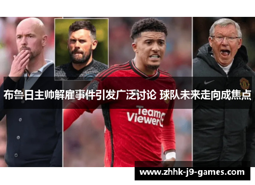 布鲁日主帅解雇事件引发广泛讨论 球队未来走向成焦点