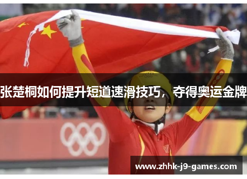 张楚桐如何提升短道速滑技巧，夺得奥运金牌