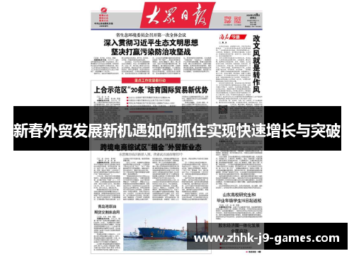 新春外贸发展新机遇如何抓住实现快速增长与突破