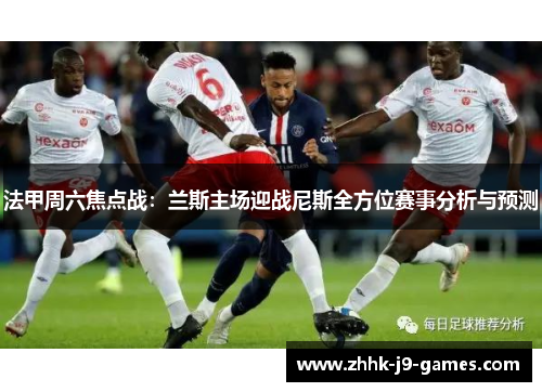 法甲周六焦点战：兰斯主场迎战尼斯全方位赛事分析与预测