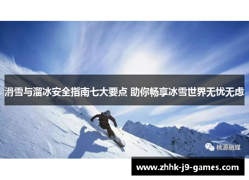 滑雪与溜冰安全指南七大要点 助你畅享冰雪世界无忧无虑 滑雪与溜冰安全指南七大要点 助你畅享冰雪世界无忧无虑
