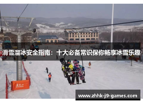 滑雪溜冰安全指南：十大必备常识保你畅享冰雪乐趣
