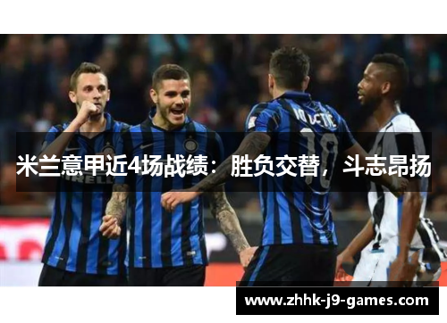 米兰意甲近4场战绩：胜负交替，斗志昂扬