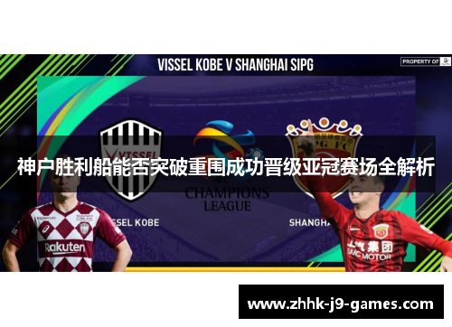 神户胜利船能否突破重围成功晋级亚冠赛场全解析