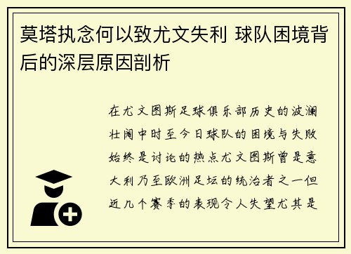 莫塔执念何以致尤文失利 球队困境背后的深层原因剖析