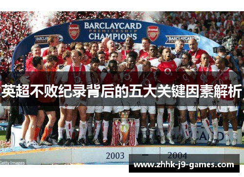 英超不败纪录背后的五大关键因素解析