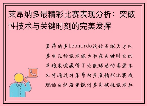 莱昂纳多最精彩比赛表现分析：突破性技术与关键时刻的完美发挥
