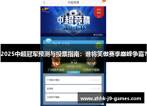 2025中超冠军预测与投票指南：谁将笑傲赛季巅峰争霸？