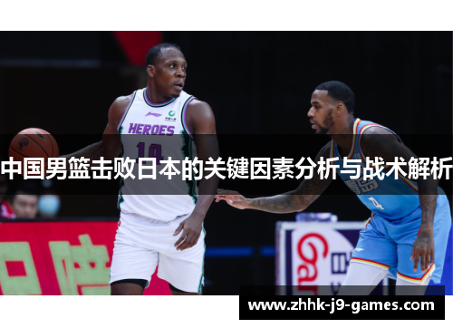 中国男篮击败日本的关键因素分析与战术解析