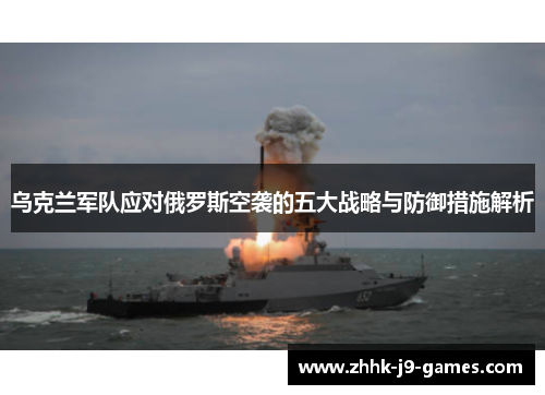 乌克兰军队应对俄罗斯空袭的五大战略与防御措施解析