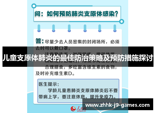 儿童支原体肺炎的最佳防治策略及预防措施探讨