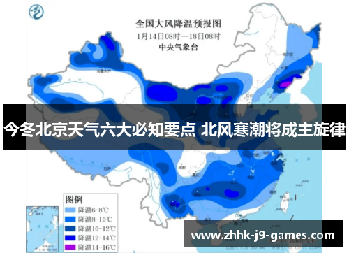 今冬北京天气六大必知要点 北风寒潮将成主旋律