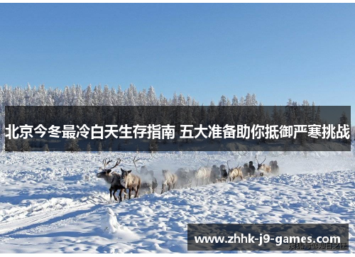 北京今冬最冷白天生存指南 五大准备助你抵御严寒挑战