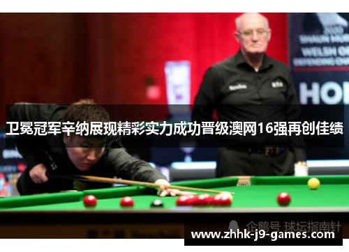 卫冕冠军辛纳展现精彩实力成功晋级澳网16强再创佳绩