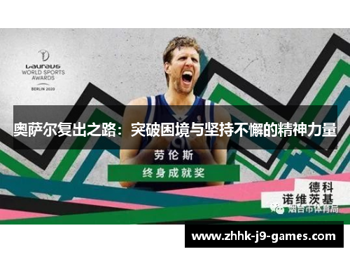 奥萨尔复出之路：突破困境与坚持不懈的精神力量