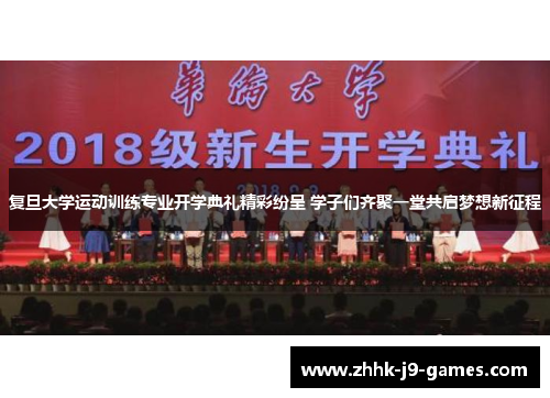 复旦大学运动训练专业开学典礼精彩纷呈 学子们齐聚一堂共启梦想新征程
