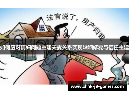 如何应对情妇问题重建夫妻关系实现婚姻修复与信任重建