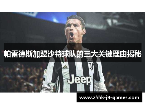 帕雷德斯加盟沙特球队的三大关键理由揭秘