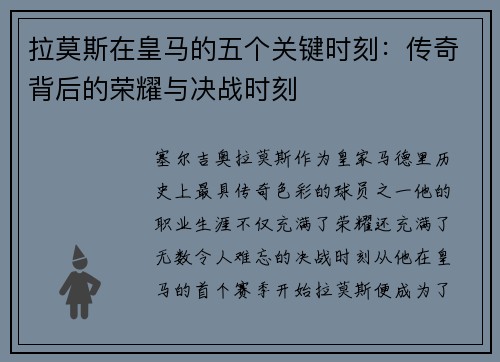 拉莫斯在皇马的五个关键时刻：传奇背后的荣耀与决战时刻