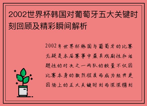 2002世界杯韩国对葡萄牙五大关键时刻回顾及精彩瞬间解析