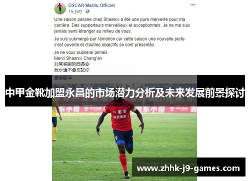 中甲金靴加盟永昌的市场潜力分析及未来发展前景探讨