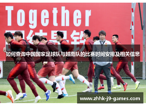 如何查询中国国家足球队与越南队的比赛时间安排及相关信息