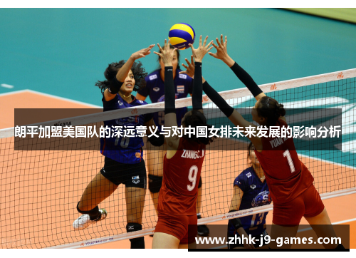 朗平加盟美国队的深远意义与对中国女排未来发展的影响分析