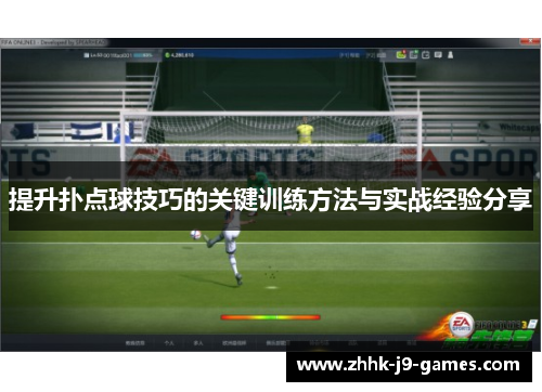 提升扑点球技巧的关键训练方法与实战经验分享 提升扑点球技巧的关键训练方法与实战经验分享