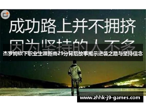杰罗姆砍下职业生涯新高29分背后故事揭示逆袭之路与坚持信念