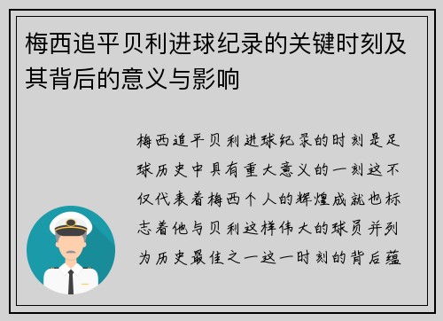 梅西追平贝利进球纪录的关键时刻及其背后的意义与影响