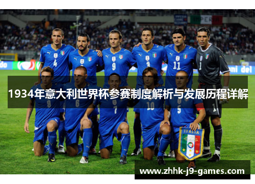 1934年意大利世界杯参赛制度解析与发展历程详解 1934年意大利世界杯参赛制度解析与发展历程详解